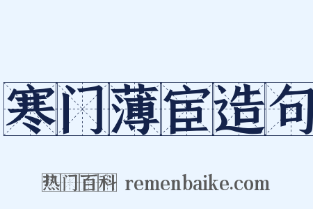寒门薄宦造句是什么意思的图片